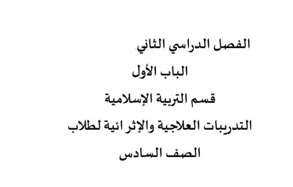 تدريبات الباب الأول في التربية الإسلامية للسادس الفصل الثاني