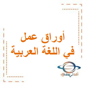 أوراق عمل في اللغة العربية للحادي عشر علمي فصل أول