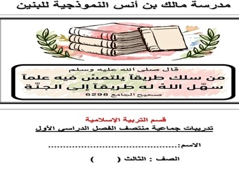 تدريبات جماعية في التربية الإسلامية للثالث منتصف الفصل الأول تدريبات جماعية في التربية الإسلامية للثالث منتصف الفصل الأول