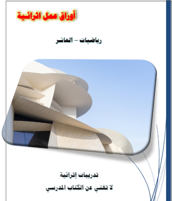 أوراق وتدريبات في الرياضيات للعاشر لنهاية الفصل الثاني أوراق وتدريبات في الرياضيات للعاشر لنهاية الفصل الثاني