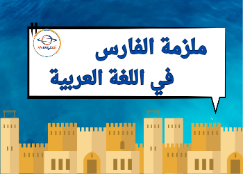 ملزمة الفارس في اللغة العربية الحادي عشر علمي نهاية الفصل الثاني ملزمة الفارس في اللغة العربية الحادي عشر علمي نهاية الفصل الثاني