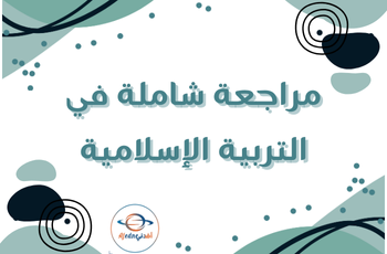 مراجعة شاملة في الشرعية للثامن نهاية  فصل أول