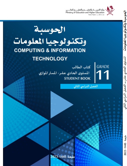 كتاب الحوسبة وتكنولوجيا المعلومات للحادي عشر الموازي الفصل الثاني