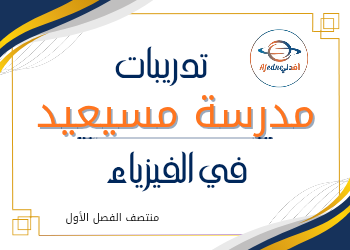 تدريبات علاجية في الفيزياء للحادي عشر منتصف الفصل الأول تدريبات علاجية في الفيزياء للحادي عشر منتصف الفصل الأول