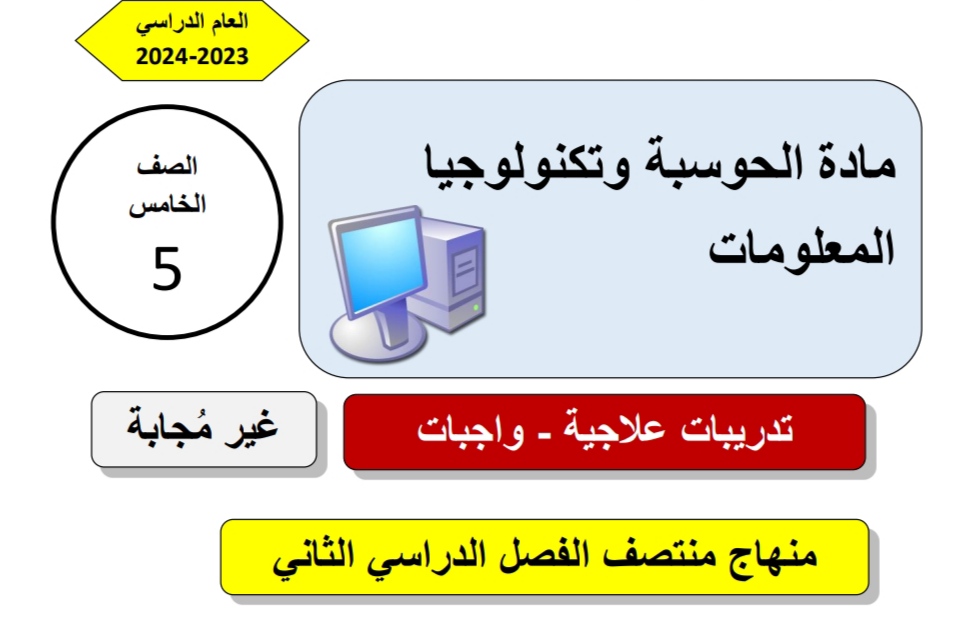 تدريبات علاجية في الحوسبة وتكنولوجيا المعلومات للخامس منتصف الفصل الثاني