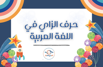 حرف الزاي في اللغة العربية للروضة والتمهيدي الفصل الثاني