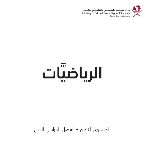 كتاب الرياضيات للمستوى الثامن الفصل الثاني