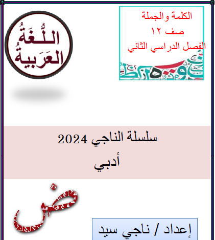 تدريبات الناجي محلولة باللغة العربية للثاني عشر أدبي للفصل ثاني