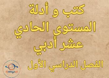 كتب و أدلة المعلم للحادي عشر أدبي الفصل الأول