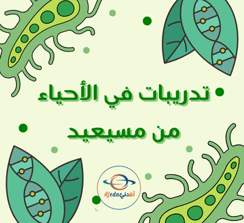 تدريبات اثرائية في الأحياء للمستوى الثاني عشر فصل أول
