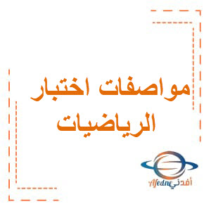 مواصفات اختبار الرياضيات للأول فصل ثاني