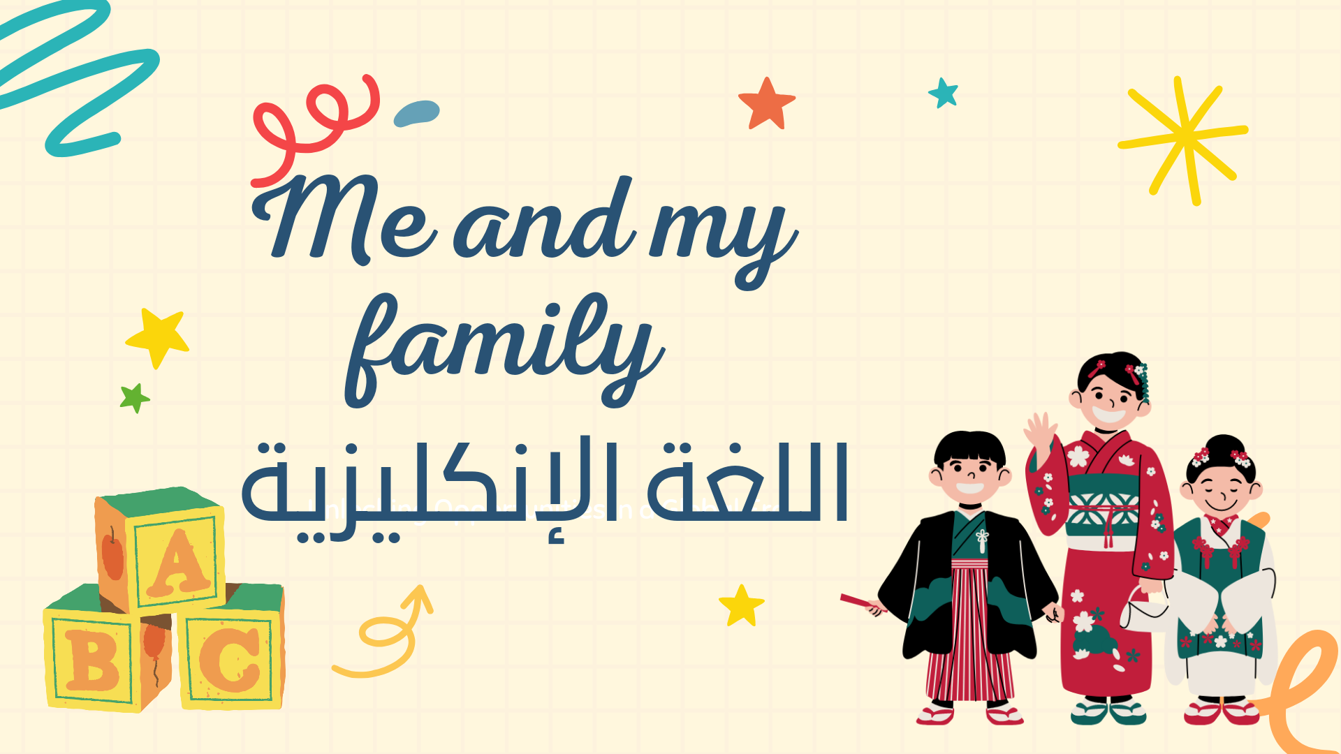 أوراق وحدة me and my family في اللغة الإنكليزية للثالث منتصف الفصل الأول