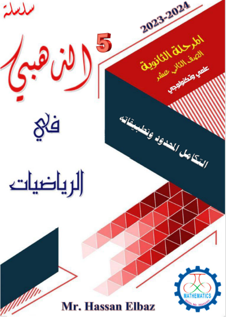 الذهبي للوحدة الخامسة بالرياضيات للثاني عشر الفصل الثاني