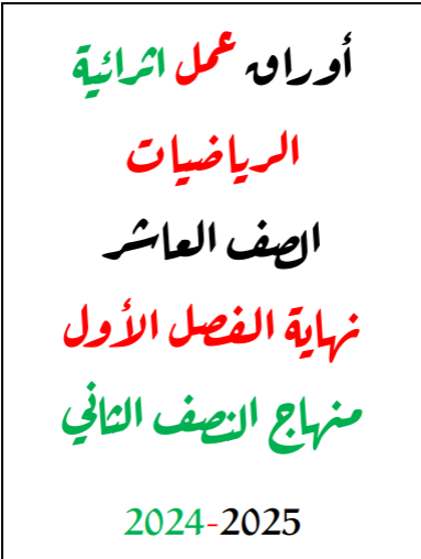 أوراق عمل إثرائية في الرياضيات للعاشر نهاية الفصل الأول