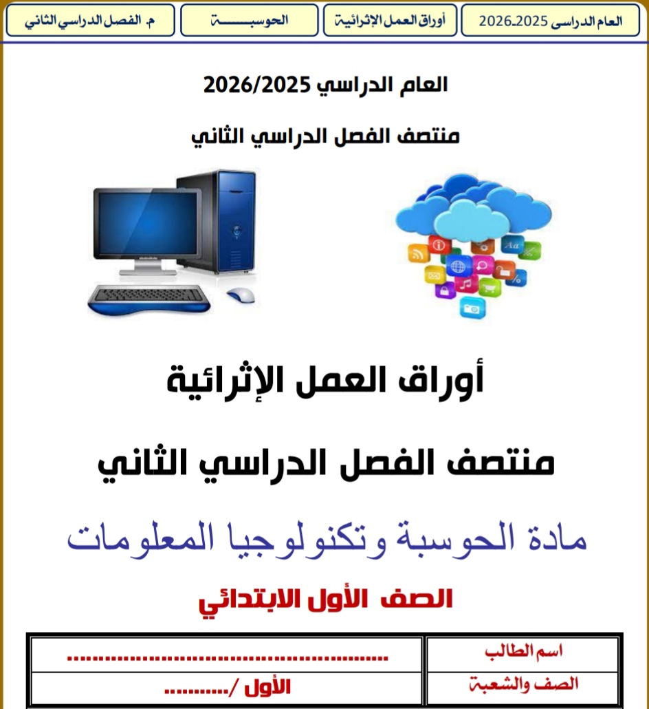 أوراق العمل الإثرائية في الحوسبة وتكنولوجيا المعلومات للمستوى الأول منتصف الفصل الثاني