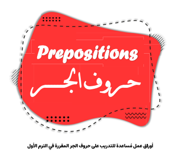 Prepositions في اللغة الإنجليزية للمستوى الثاني عشر الفصل الأول