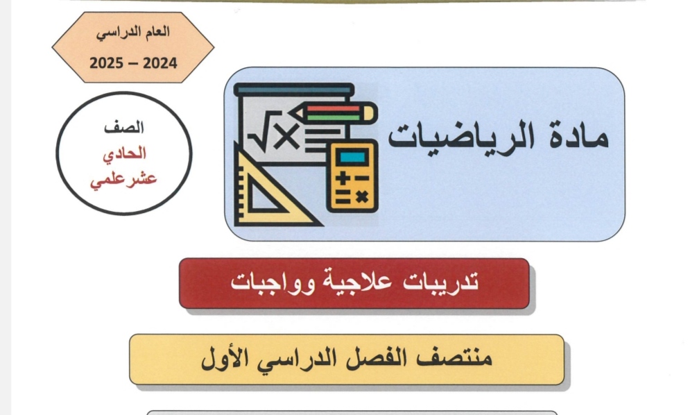 تدريبات علاجية في الرياضيات للحادي عشر علمي منتصف الفصل الأول