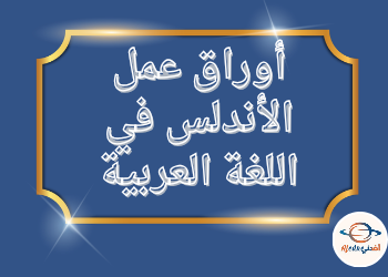 أوراق عمل في اللغة العربية للثاني نهاية الفصل الثاني أوراق عمل في اللغة العربية للثاني نهاية الفصل الثاني