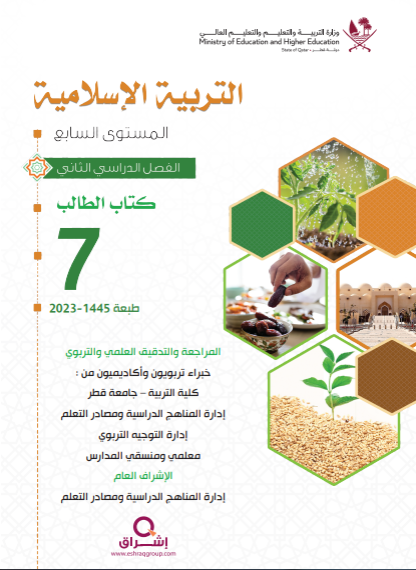 كتاب التربية الاسلامية للمستوى السابع الفصل الثاني