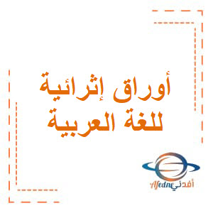 أوراق إثرائية في اللغة العربية للمستوى السادس الفصل الثاني