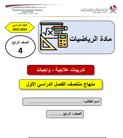 تدريبات علاجية محلولة في الرياضيات للرابع لمنتصف الفصل الأول