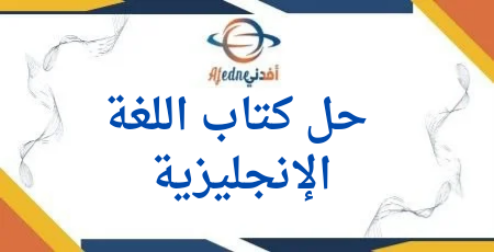 حلول اللغة الإنجليزية المستوى الثالث الفصل الثاني