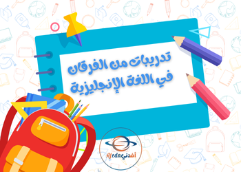 تدريبات من الفرقان في اللغة الإنجليزية للعاشر لمنتصف فصل أول تدريبات من الفرقان في اللغة الإنجليزية للعاشر لمنتصف فصل أول