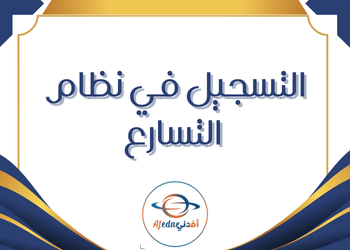 نظام التسارع الخاص بنقل الطلبة التسجيل في نظام التسارع