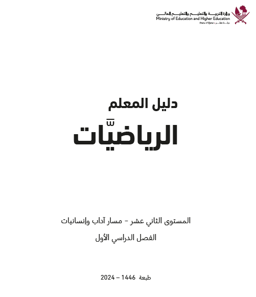 دليل معلم الرياضيات للثاني عشر أدبي فصل اول منهاج قطر