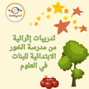 تدريبات اثرائية من الخور في العلوم للثالث نهاية الفصل الثاني تدريبات اثرائية من الخور في العلوم للثالث نهاية الفصل الثاني