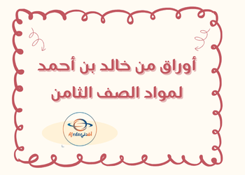 أوراق من خالد بن أحمد لمواد الثامن لنهاية فصل أول