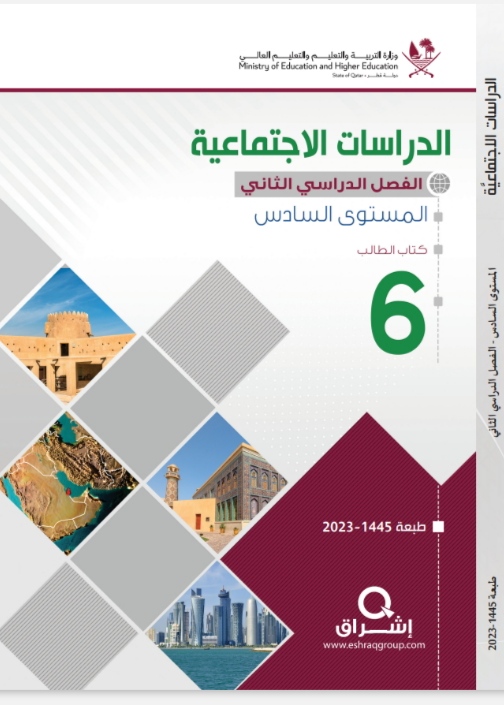 كتاب الدراسات الإجتماعية للمستوى السادس الفصل الثاني