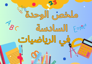 ملخص الوحدة السادسة في الرياضيات للعاشر الفصل الثاني