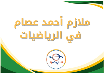 ملازم أحمد عصام في الرياضيات الثاني عشر فصل ثاني ملازم أحمد عصام في الرياضيات الثاني عشر فصل ثاني