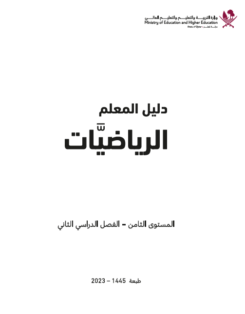 دليل معلم الرياضيات المستوى الثامن للفصل الثاني وفق المنهاج القطري