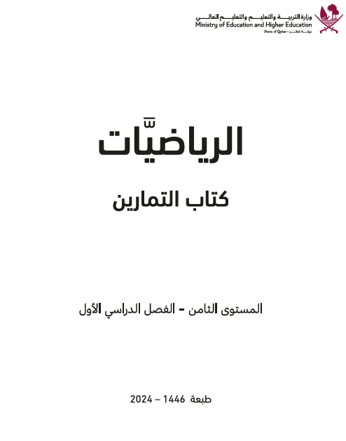 كتاب تمارين الرياضيات للثامن فصل أول