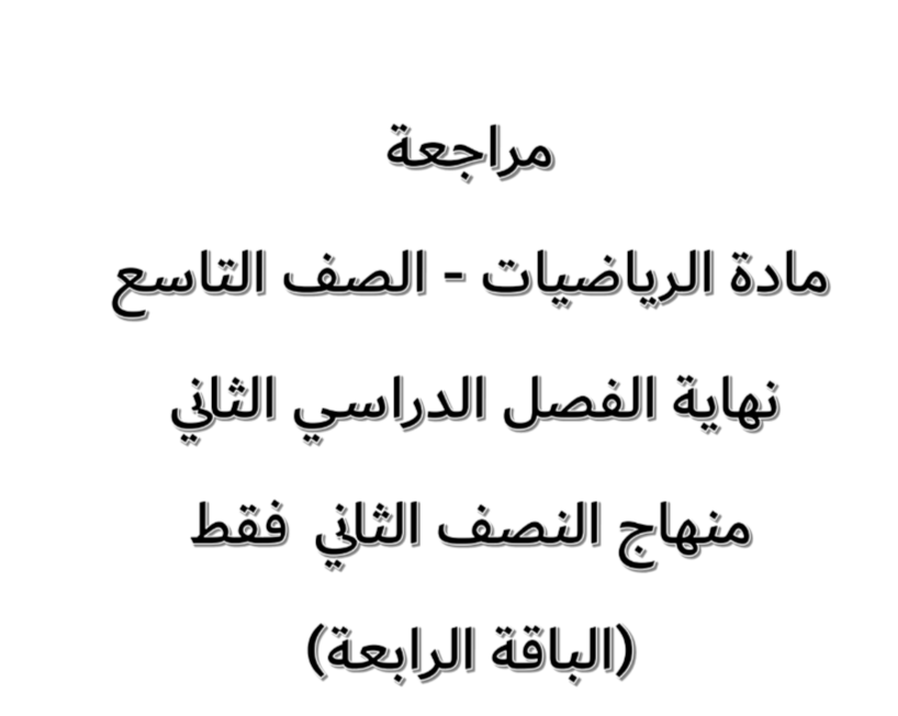 مراجعة في الرياضيات للتاسع نهاية الفصل الثاني مراجعة في الرياضيات للتاسع نهاية الفصل الثاني