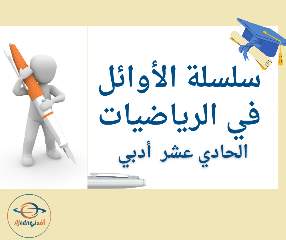 سلسلة الأوائل في الرياضيات للحادي عشر أدبي الفصل الأول