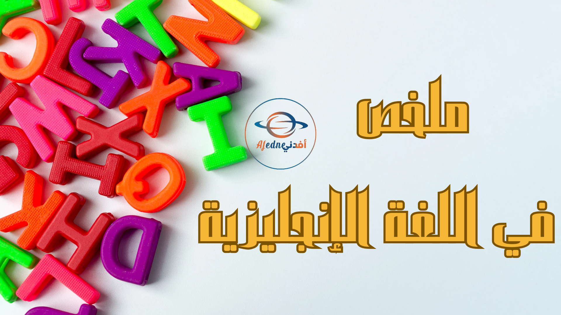 ملخص في اللغة الإنجليزية للمستوى الأول الفصل الثاني ملخص في اللغة الإنجليزية للمستوى الأول الفصل الثاني