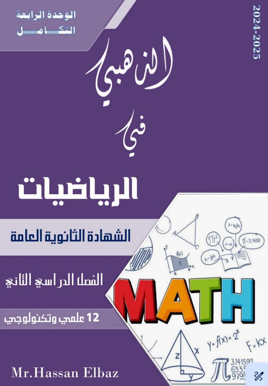 ملزمة في الوحدة الرابعة في الرياضيات للثاني عشرالفصل الثاني