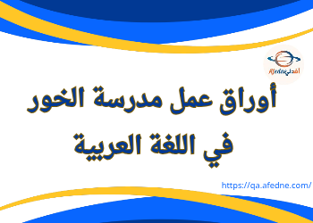 أوراق عمل مدرسة الخور في اللغة العربية للرابع نهاية الفصل الأول