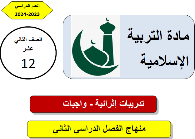 تدريبات إثرائية محلولة لتربية الإسلامية لثاني عشر الفصل ثاني