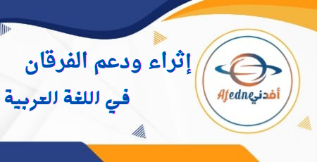 إثراء ودعم الفرقان في اللغة العربية للمستوى الخامس منتصف الفصل الثاني