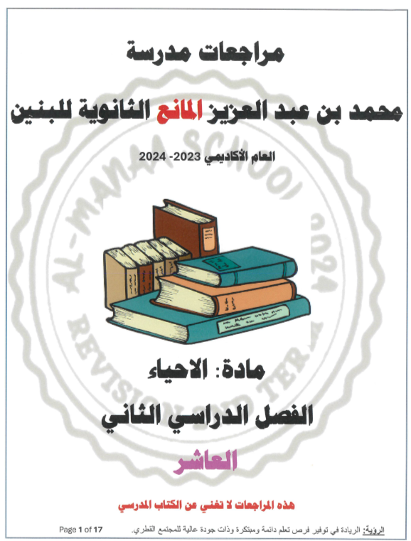 مراجعة المانع في الأحياء للمستوى العاشر الفصل الثاني مراجعة المانع في الأحياء للمستوى العاشر الفصل الثاني