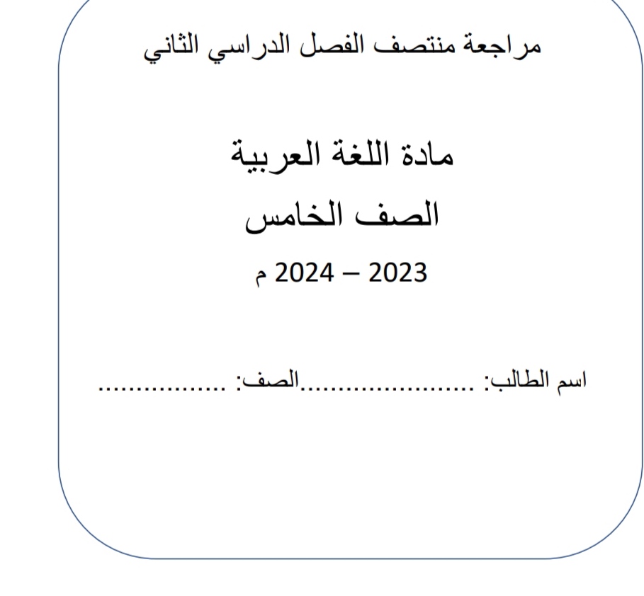 مراجعة منتصف الفصل الثاني في اللغة العربية للخامس