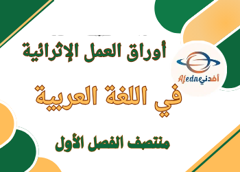 أوراق العمل الإثرائية في اللغة العربية للسادس منتصف الفصل الأول أوراق العمل الإثرائية في اللغة العربية للسادس منتصف الفصل الأول