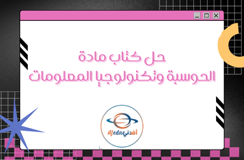 حل كتاب الحوسبة وتكنولوجيا المعلومات للثامن فصل ثاني