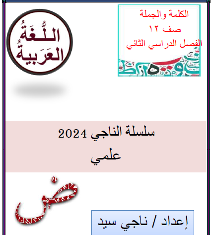 تدريبات الناجي محلولة في اللغة العربية  الثاني عشر فصل ثاني