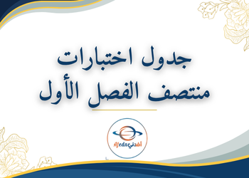 جداول اختبارات منتصف الفصل الاول لجميع المستويات
