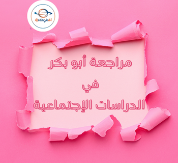 مراجعة من أبو بكر في الدراسات الإجتماعية للسابع الفصل الأول